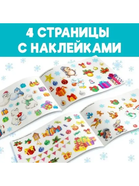 Новогодний набор наклеек для малышей