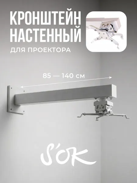 S'OK Кронштейн для проектора настенный белый