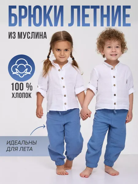 Лапушка Брюки джоггеры из муслина для мальчика и девочки
