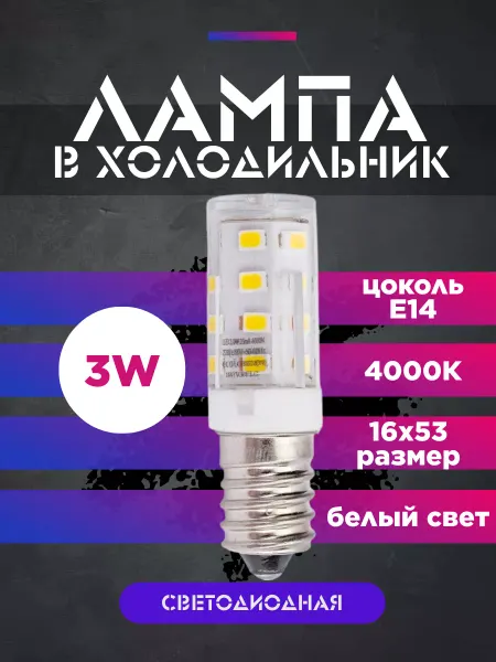 Экола Лампа в холодильник