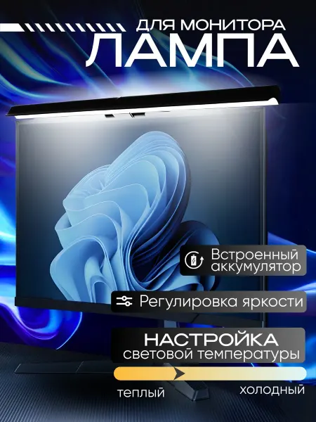 Лампа на монитор компьютера