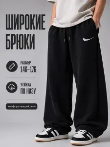 Брюки широкие ДИиМа штаны спортивные для мальчика