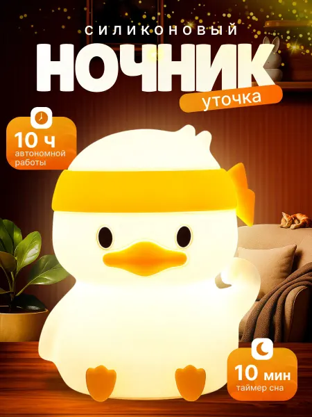 Детский ночник силиконовый уточка