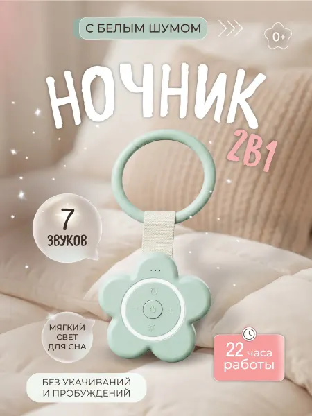 Ночник детский с белым шумом для новорожденных