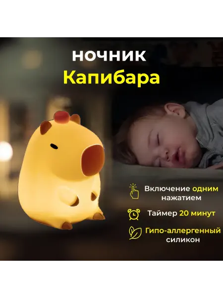 Детский ночник силиконовый капибара