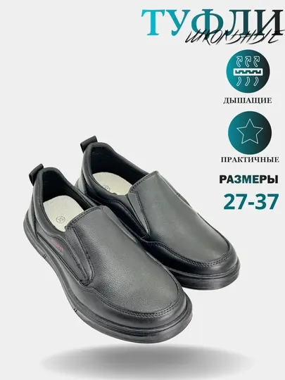 Классические туфли в школу, 27-37