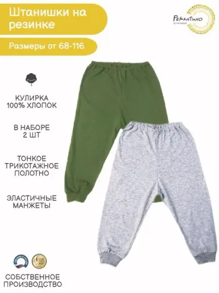 РЕКАНТИНО Брюки, 2 шт. Штанишки тонкие лёгкие (кулирка)