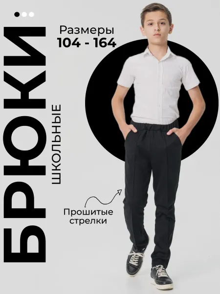 Ласка текстиль Брюки школьные на резинке для мальчика