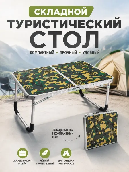 Складной стол камуфляжного цвета