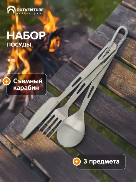 Outventure Набор столовых приборов