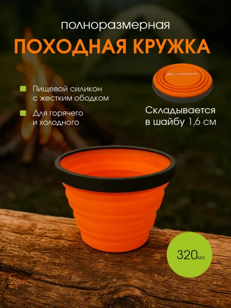 Кружка походная складная 320мл