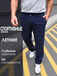 Брюки прямые МУЖСКОЙ ШИК спортивные трико летние