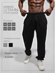 Брюки широкие ЭВИ ТОП Спортивные штаны оверсайз