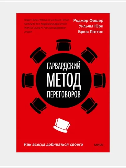 Гарвардский метод переговоров, Как всегда добиваться своего, Ф. Роджер, Ю. Уильям, П. Брюс