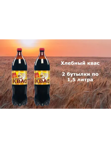 БрянскПиво Квас фильтрованный пастеризованный "Хлебный" Брянский 2 шт