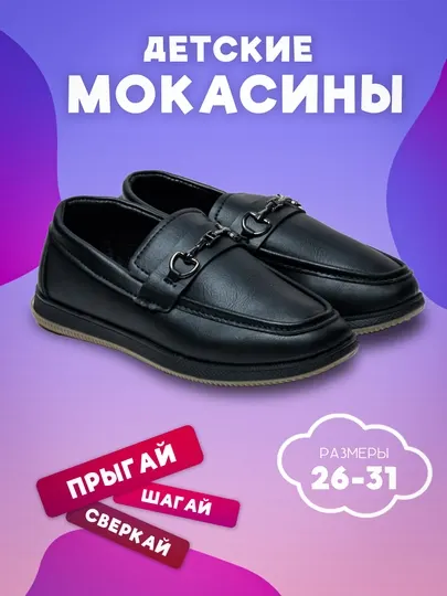 Классические детские туфли-мокасины для мальчиков