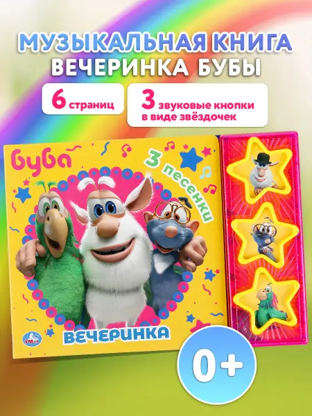 Умка Музыкальная книжка игрушка Буба вечеринка развивающая