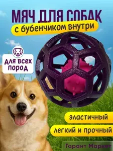 Мяч для собак. Прочный прыгучий мяч с бубенчиком внутри фиолетовый. Жевательный. Грызунок.