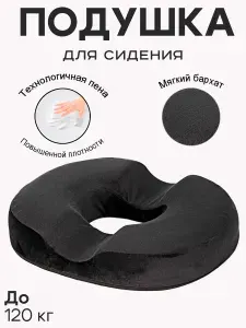 Ортопедическая подушка для сидения с отверстием Бублик против геморроя, пончик для осанки и копчика, после операции, для реабилитации