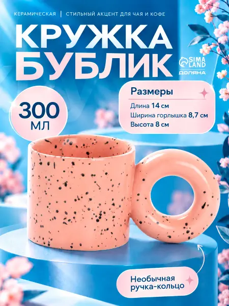 Доляна Кружка для чая и кофе керамическая «Бублик» 300 мл