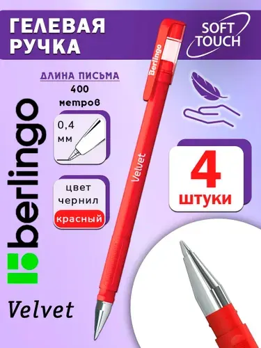 Berlingo Набор ручек Гелевая, цвет: Красный, 4 шт.