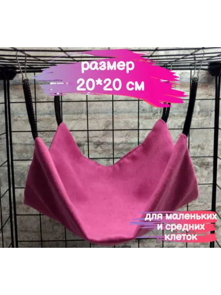 БУБОЧКА Гамак для маленькой и средней клетки и грызунов