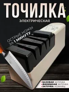 Точилка для ножей электрическая