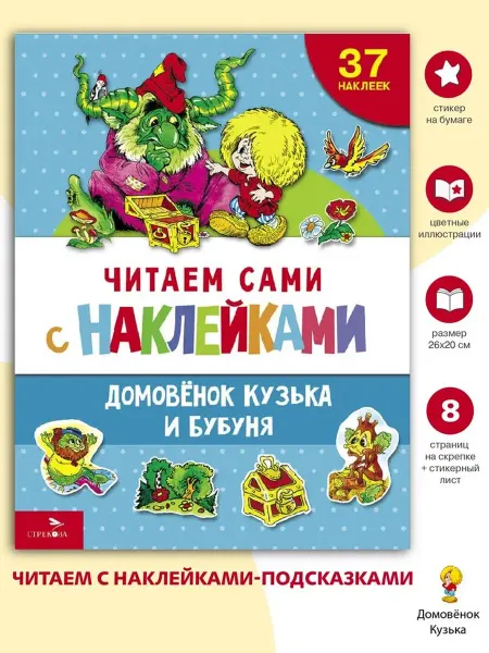 Издательство Стрекоза Домовенок Кузька и Бубуня. Читаем сами с наклейками