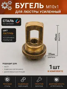 Бугель усиленный стальной крепление для люстры потолочное, кольцо с резьбой крепежное М10x1, кронштейн для светильника сталь, цвет латунь