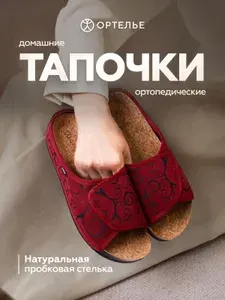 Тапочки ОРТЕЛЬЕ ортопедические Тапочки