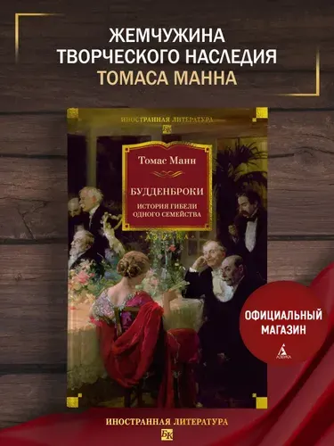 Будденброки. История гибели одного семейства | Манн Томас