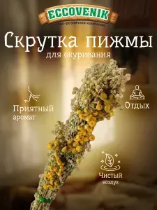Скрутка травяная Пижма