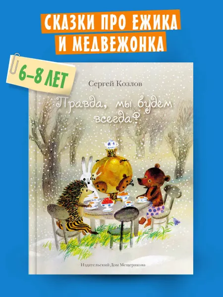 Издательский Дом Мещерякова Правда, мы будем всегда?