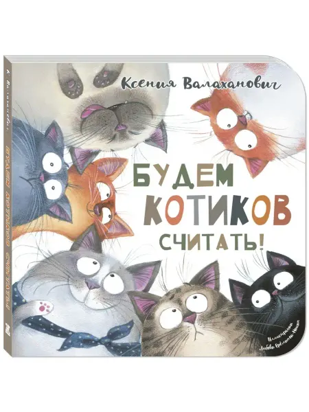 ЭНАС-КНИГА Будем котиков считать! Книги для малышей, стихи