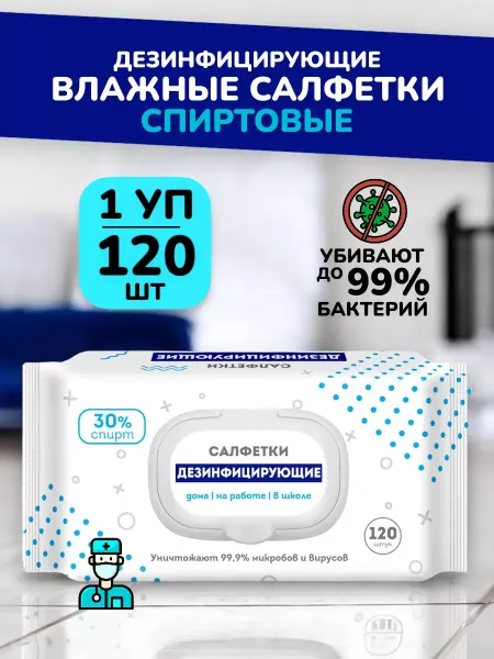 ВСЁ БУДЕТ! Чище Влажные дезинфицирующие спиртовые салфетки набор - 120 шт