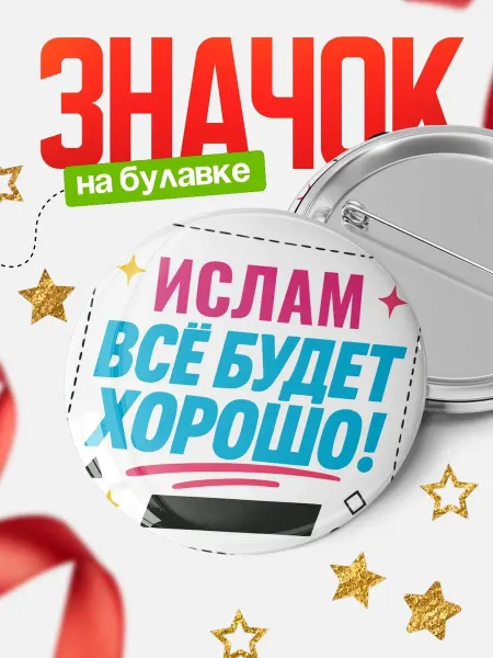КлассныеШтучки Значок мотивация Ислам всё будет хорошо подарок