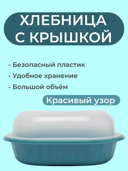 ВСЁ БУДЕТ! Кухня Хлебница с крышкой пластиковая овальная контейнер для хлеба
