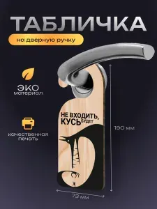 Дорхенгер "Не входить, кусь будет", табличка на ручку двери