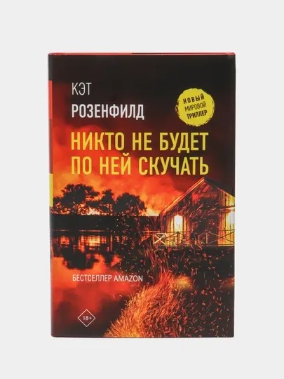 Никто не будет по ней скучать — захватывающий детективный роман | Кэт Розенфилд