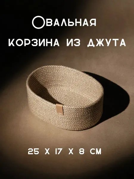 А будет ли дождик? Джутовая корзинка для хранения косметики