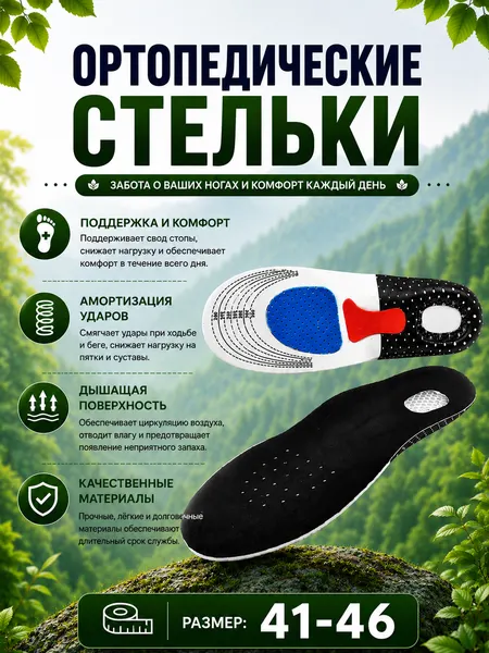 Стельки ортопедические 41-46 razmer