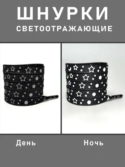 Шнурки для обуви, светящиеся в темноте