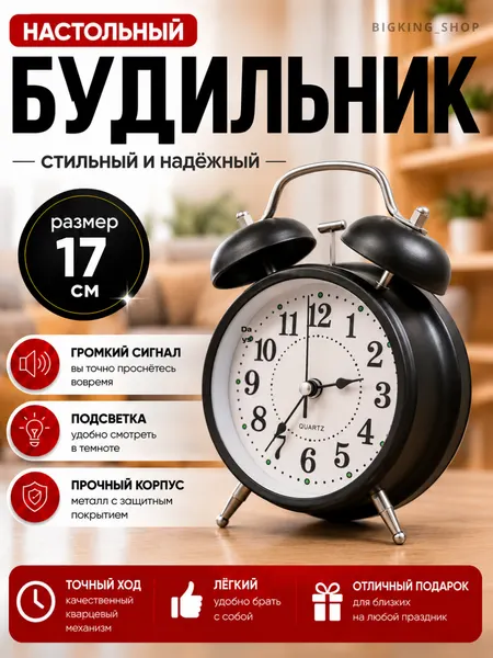Классический настольный будильник — громкий сигнал, функция подсветки и металлический надежный будильник