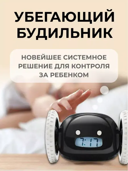 СОЛАНУМ Будильник электронный на колесиках игрушка для детей