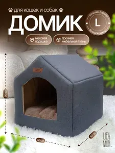 Домик для собак мелких пород, домик для кошки мягкий, будка для животных Мишель L тёмно-серый