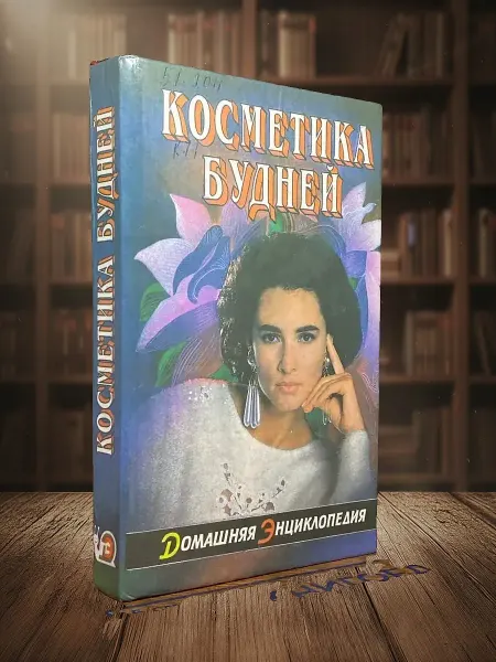 Книги из прошлого (УЦЕНКА) Косметика будней. Школа красоты