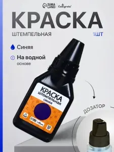 Краска штемпельная синяя, для печати 50 мл