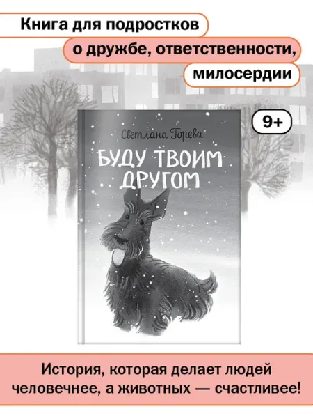 Вакоша Буду твоим другом. Книга для детей и подростков