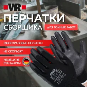 WR Перчатки сборщика с PU покрытием, размер 10.
