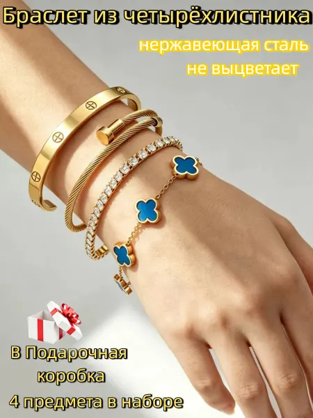 Четырехлистный браслет 4 шт.Браслет